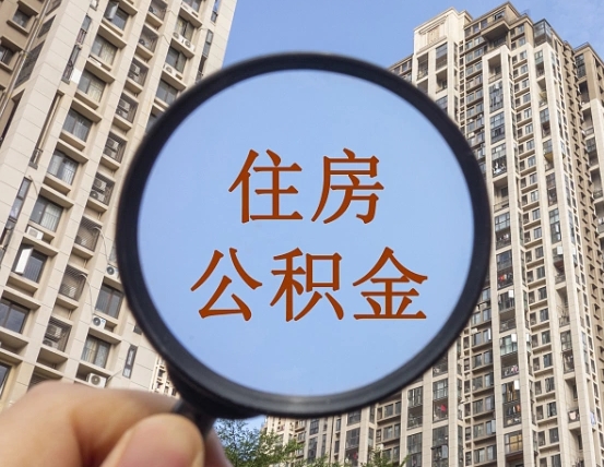 榆林个人办理公积金提出（2020个人公积金提取流程）